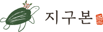 지구본